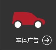 車(chē)體廣告